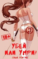 читать Убей или умри! 3