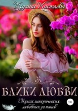 читать Блики любви