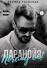 читать Паранойя. Почему он?