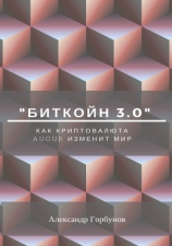 читать «Биткойн 3.0». Как криптовалюта Augur изменит мир