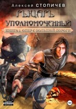 читать Рыцарь уполномоченный. Книга 1. Опер с большой дороги