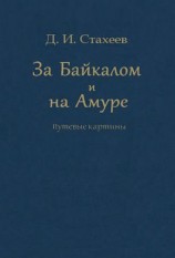 читать За Байкалом и на Амуре. Путевые картины