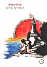 читать Эхо в бутылке