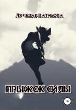 читать Прыжок Силы