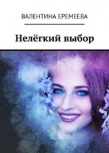 читать Нелёгкий выбор