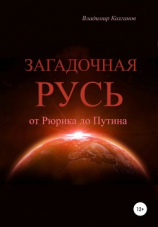 читать Загадочная Русь: от Рюрика до Путина