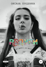 читать Мимо радуги