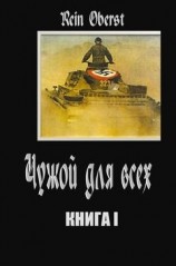 читать Чужой для всех. Книга 1.