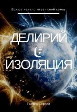 читать Изоляция