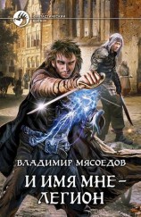 читать И имя мне   легион