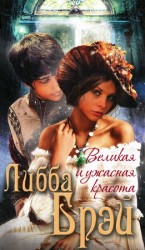 читать Великая и ужасная красота