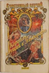 читать Корабль, идущий в Эльдорадо