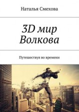 читать 3D мир Волкова. Путешествуя во времени