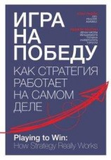 читать Игра на победу. Как стратегия работает на самом деле