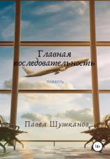 читать Главная последовательность