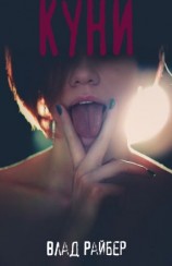 читать Куни