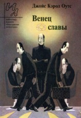 читать Венец славы: Рассказы