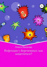 читать Инфекции у беременных: как защититься?