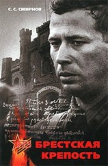 читать Брестская крепость
