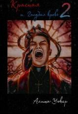 читать Красная и голубая кровь 2