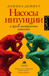 читать Насосы интуиции и другие инструменты мышления