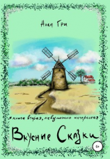 читать Вкусные cказки. Книга 2