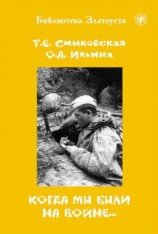 читать Когда мы были на войне
