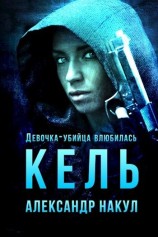 читать Кель. Девочка-убийца влюбилась