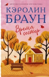читать Время сестер