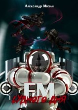 читать FM Судного дня. Роман
