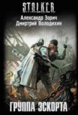 читать Группа эскорта