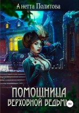 читать Помощница верховной ведьмы