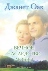 читать Вечное наследство любви