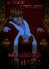 читать Младенца на трон&