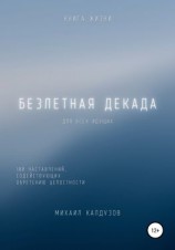 читать Безлетная декада. Книга жизни