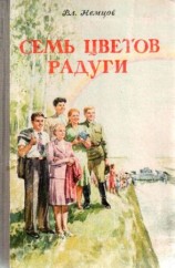 читать Семь цветов радуги