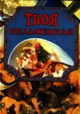 читать Твоя пельменная