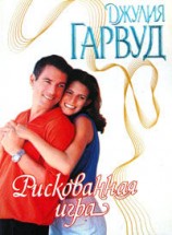 читать Рискованная игра