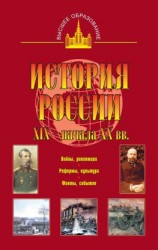читать История России XIX  начала XX вв.
