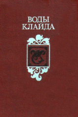 читать Воды клайда
