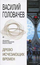читать Древо исчезающих времен