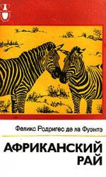 читать Африканский рай