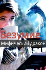 читать Безумие