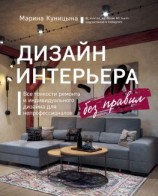 читать Дизайн интерьера без правил. Все тонкости ремонта и индивидуального дизайна для непрофессионалов