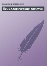 читать Психологические заметки
