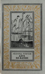 читать Дата на камне