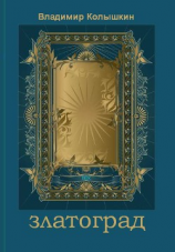 читать Златоград