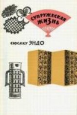 читать Супружеская жизнь