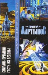 читать Спираль времени. Гость из бездны