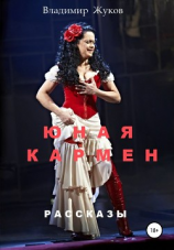 читать Юная Кармен
